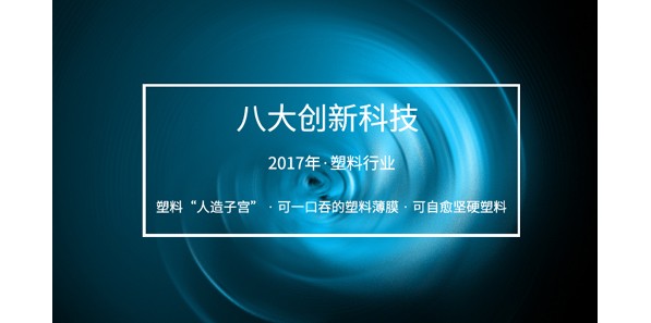 2017年塑料界“八大創新科技”讓你開開眼