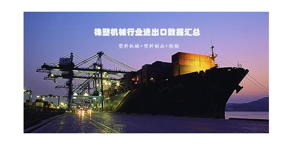 橡塑機械行業進出口數據匯總