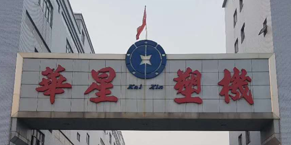 華星塑機：緊抓機遇，再攀高峰 (13)