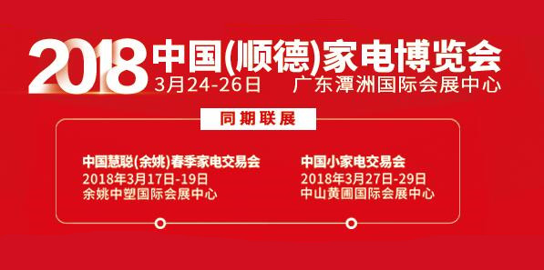 2018中國（順德）家電博覽會