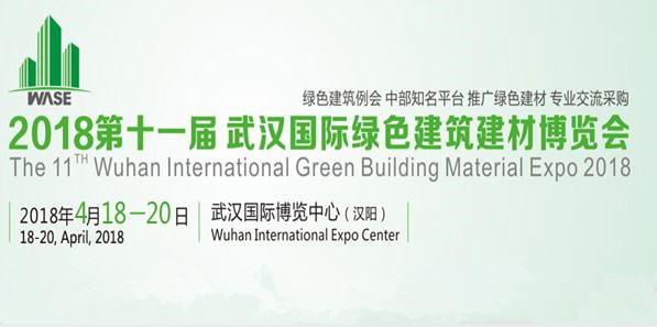 2018第11屆武漢國際綠色建筑建材博覽會
