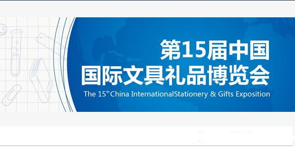 第15屆中國國際文具禮品博覽會