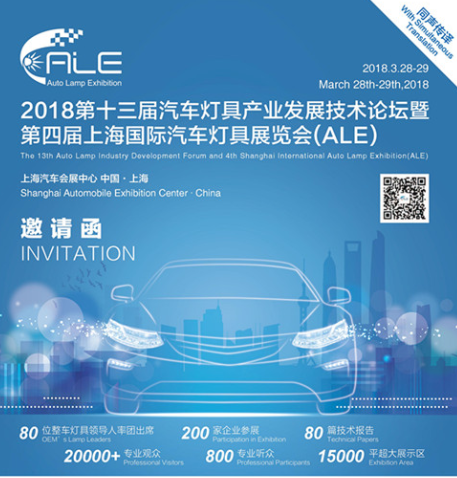 2018年第十三屆汽車燈具產業發展論壇暨第四屆上海國際汽車燈具展覽會