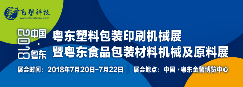 中國粵東塑料包裝印刷機械展暨粵東食品包裝材料機械及原料展