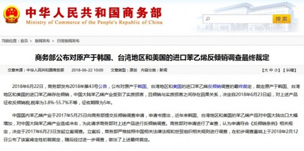 商務部裁定對原產于韓臺美三地的進口苯乙烯存在傾銷