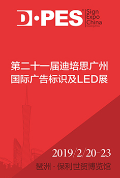 第二十一屆迪培思廣州國際廣告標識及LED展
