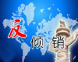 關于對原產于美國、韓國、日本和臺灣地區的進口聚氯乙烯反傾銷措施進行期終復審調查的立案公告