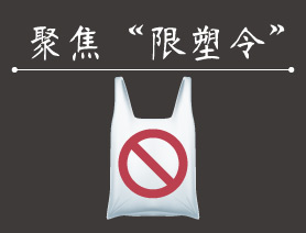十年限塑令的尬舞，國家正醞釀新規