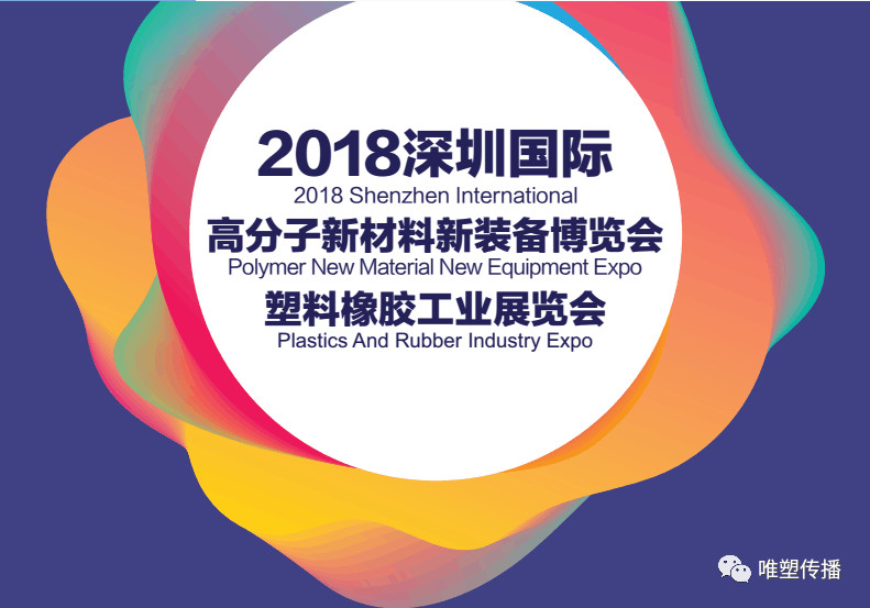 深圳塑料橡膠工業展覽會簡報