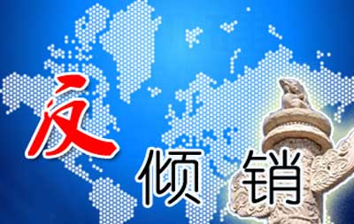 澳大利亞對華PVC扁平電纜作出雙反初裁