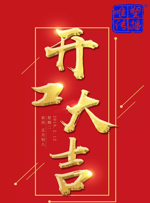 開工大吉！！！