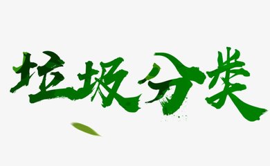 “吃”塑料“吞”金屬“吐”鈔票 杭州實行積分兌換推進垃圾分類