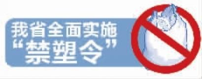 海南 從“限塑”到“禁塑”