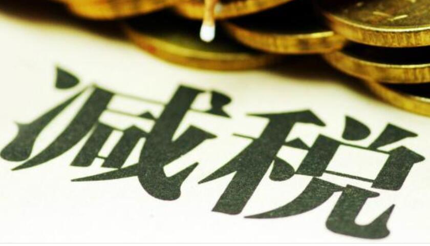 增值稅減稅新政今起落地，超萬(wàn)億元減稅誰(shuí)最受益？