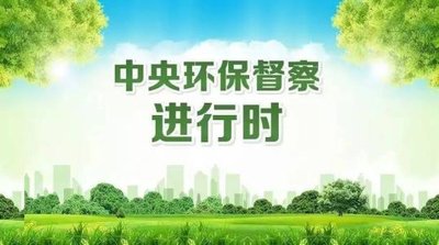 第四批中央環(huán)保督察問責1035人 吉林問責人數(shù)最多