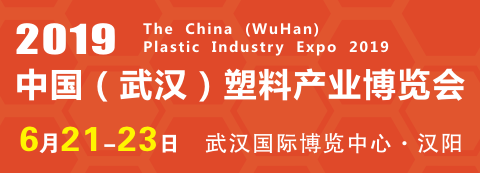 武漢塑博會6月舉行，有望激活并促進華中塑料市場發展