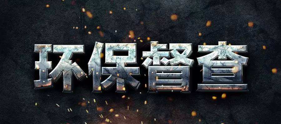 2019環(huán)保督查大變身 5月或開始新一輪