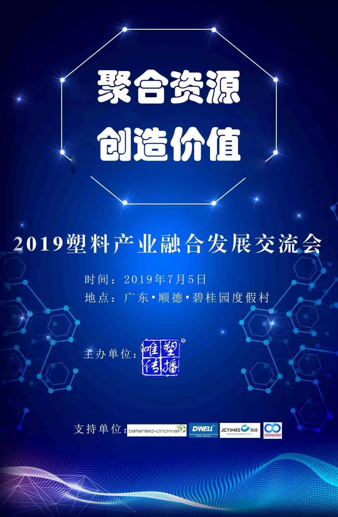 大事件：300+行業精英出席 2019塑料產業融合發展交流會前瞻