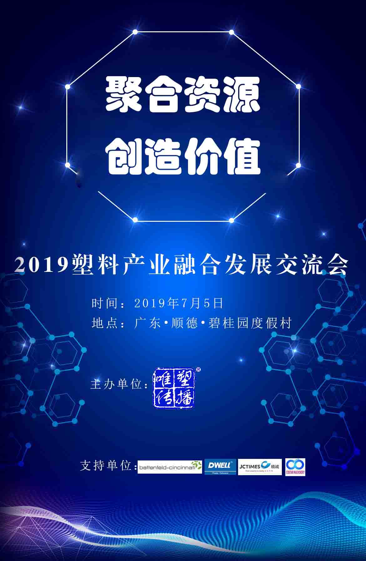 大事件：300+行業精英出席 2019塑料產業融合發展交流會前瞻