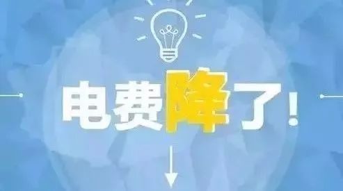 多省區(qū)市7月1日起下調(diào)工商業(yè)電價