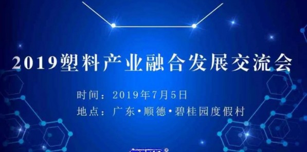 大事件：300+行業精英出席 2019塑料產業融合發展交流會前瞻