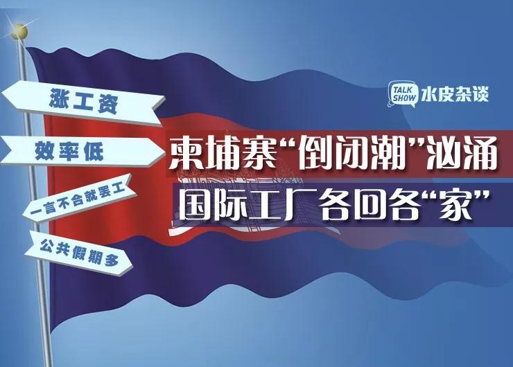工人一言不合就暈倒 漲薪漲到老板想打工 柬埔寨工廠現“倒閉潮”