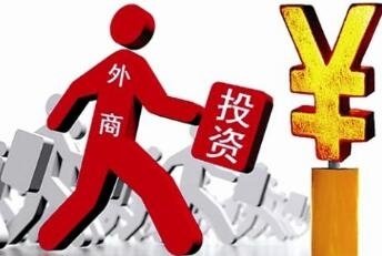 商務部：正在全面清理負面清單以外的外資準入限制措施