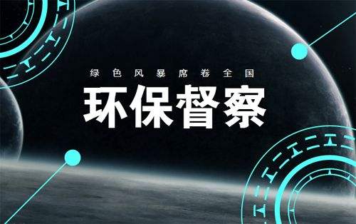 第二輪第一批中央生態環境保護督察近日將全面啟動