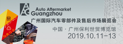 廣州國際汽車零部件及售后市場展覽會（AAG）