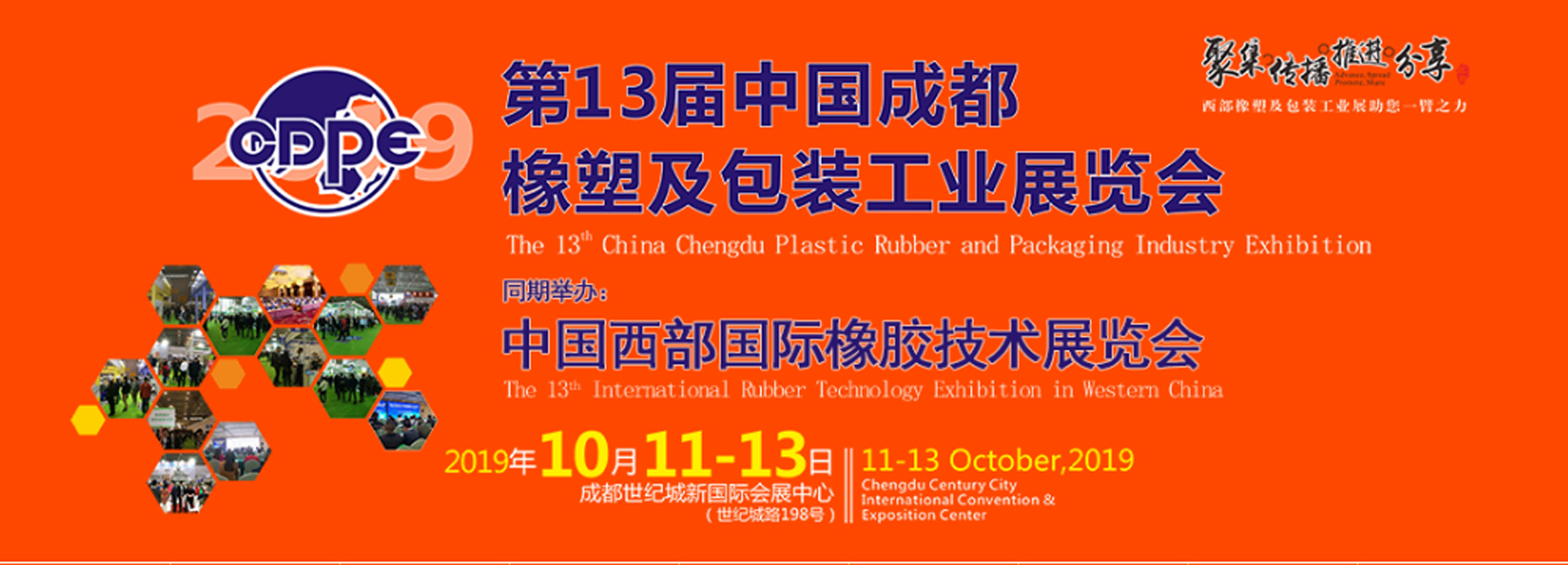 第13屆中國成都橡塑及包裝工業展覽會