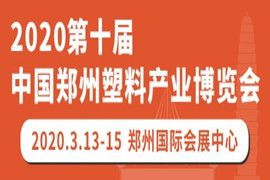 2020第十屆中國鄭州塑料產業博覽會