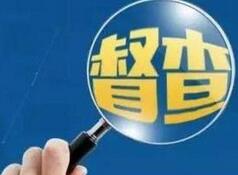 國務(wù)院16個督查組開展實地督查 明確“八不得”