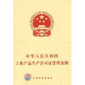 國(guó)務(wù)院再取消13類工業(yè)產(chǎn)品生產(chǎn)許可證管理