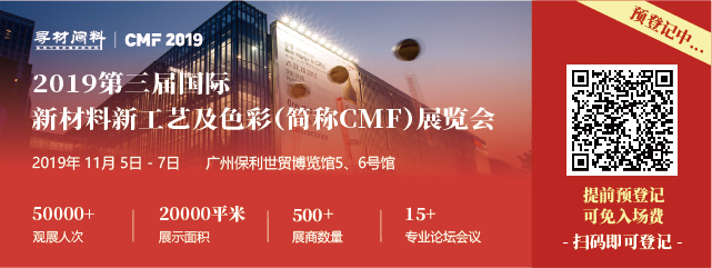 2019第三屆國際新材料新工藝及色彩展覽會