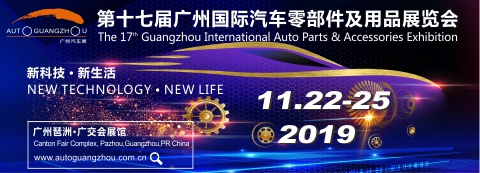 廣州國際汽車零部件及用品展覽會