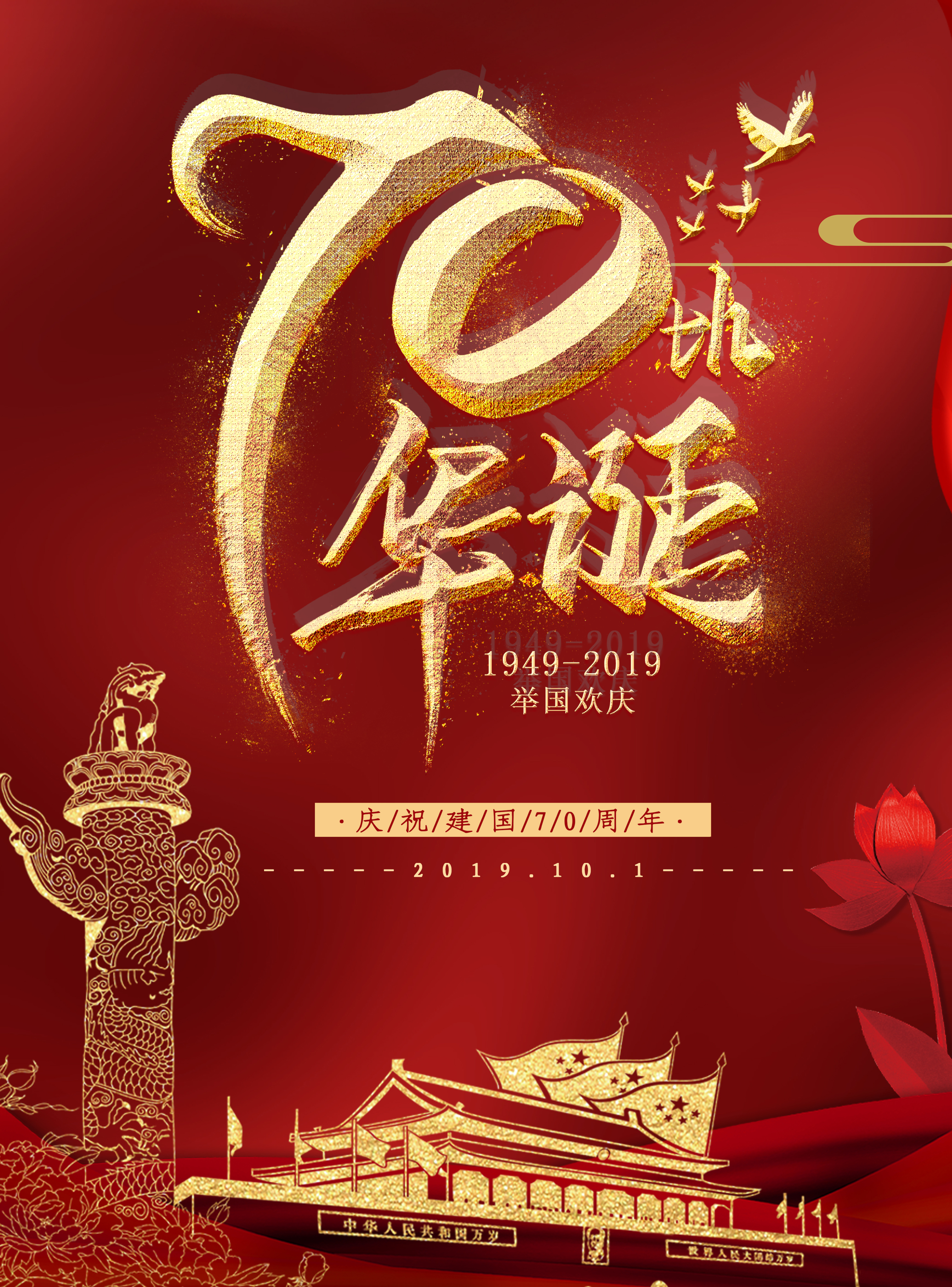 70年華誕，祝福我的國盛世無疆！！！
