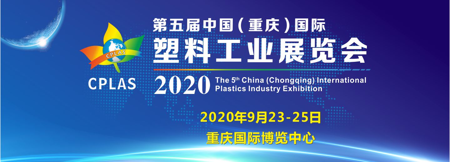 第五屆中國（重慶）國際塑料工業展覽會