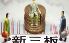 新三板853家公司 三季報凈利潤超3000萬元