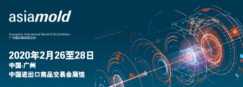 Asiamold廣州國際模具展覽會