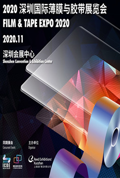 2020深圳國際薄膜與膠帶展