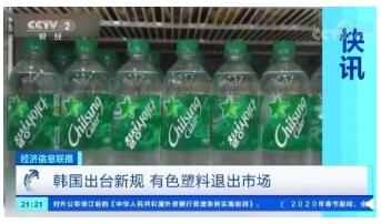 韓國禁止在飲料包裝中采用有色塑料瓶