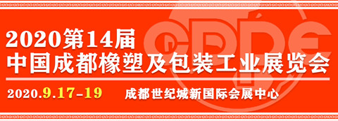 2020第14屆中國成都橡塑及包裝工業展覽會