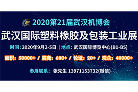 2020中國(武漢)國際塑料橡膠及包裝工業展