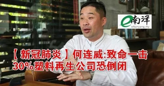 馬來西亞：新冠疫情恐致30%塑料再生公司倒閉