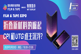 直播預(yù)告 | 折疊新材料的崛起： CPI和UTG誰(shuí)主沉浮？