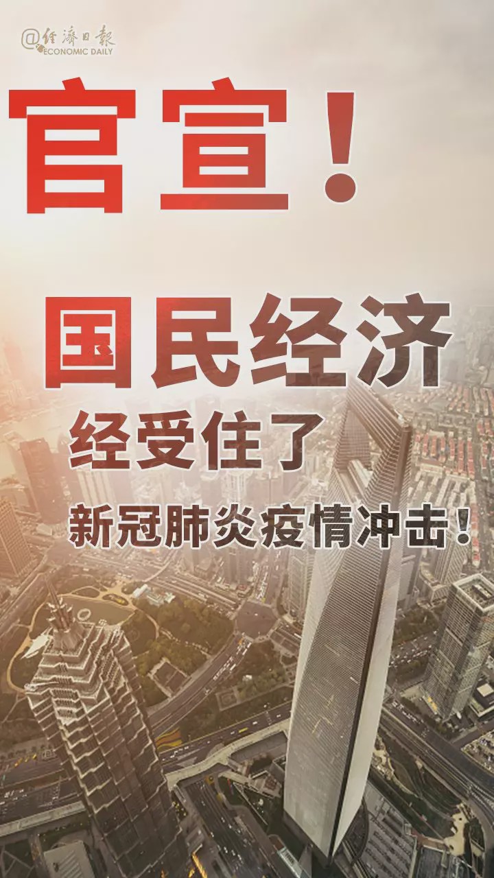官宣！國家統計局：國民經濟經受住了新冠肺炎疫情沖擊！