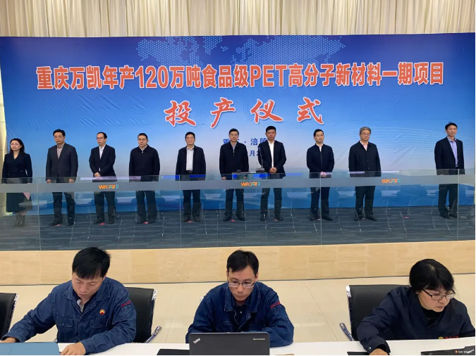 重慶萬凱120萬噸食品級PET高分子新材料一期項目投產