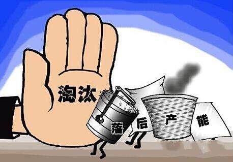 廣東發(fā)布2020年推動落后產(chǎn)能退出工作方案