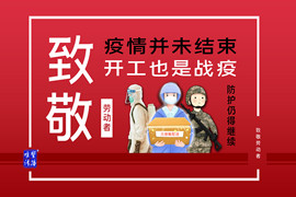 過(guò)好5·1 塑料業(yè)同仁請(qǐng)繼續(xù)保持“戰(zhàn)疫隊(duì)形”