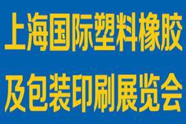 2020上海國際塑料橡膠及包裝印刷展覽會